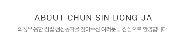 천신동자_상단제목