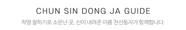 천신동자_중간제목