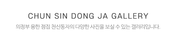 천신동자_하단제목
