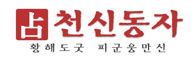 천신동자_로고